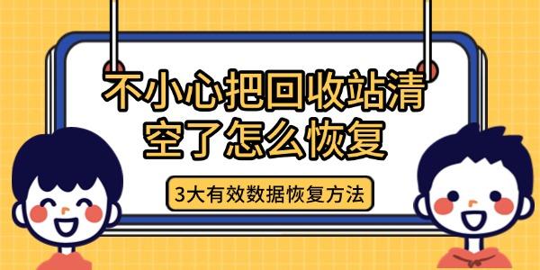 回收站误删文件如何恢复？三种有效方法来啦！数据救星软件快下载