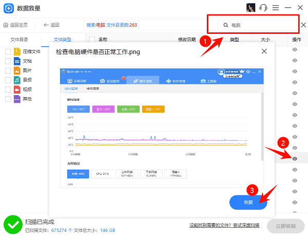 预览并恢复文件