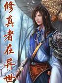 修真者在异世界小说全集下载，含大结局及相关推荐