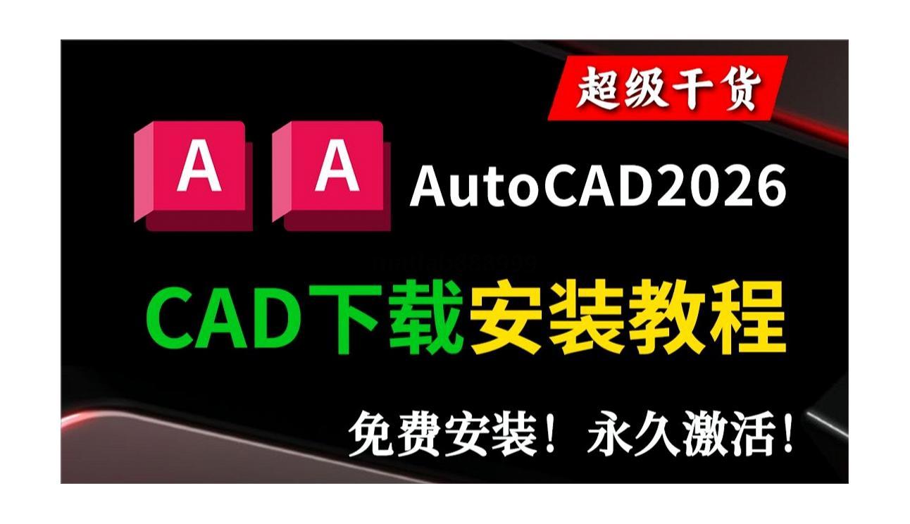 AutoCAD 2026安装教程，含下载地址及方法，教你轻松上手