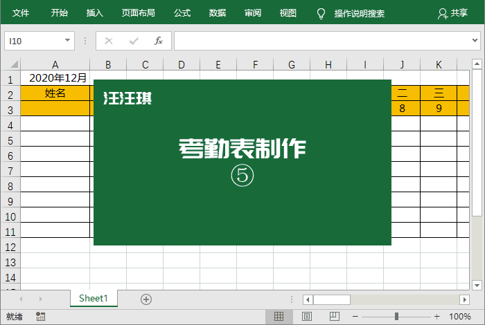 Excel考勤表自动更新日期_考勤表下载_Excel制作智能考勤表
