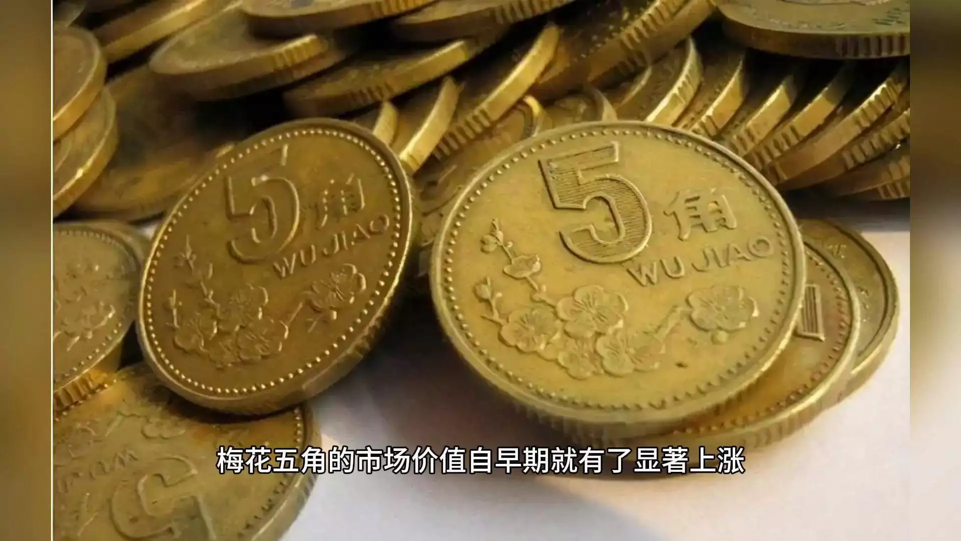 梅花五角硬币价值_93年梅花五角市场价格_五角梅花硬币 迅雷下载