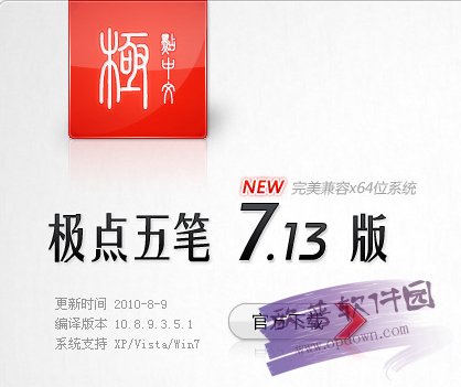 极点五笔输入法 v7.13 标准版