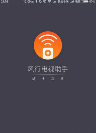 风行电视助手app使用方法_下载风行播放器_远程优化电视功能