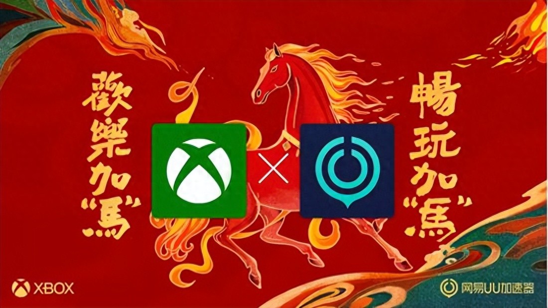 Xbox PC端集成网易UU加速器，免费加速功能玩游戏超爽