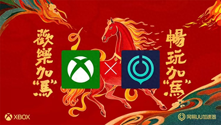 Xbox PC App 网易UU加速器 集成 国区游戏加速_免费网络加速器下载