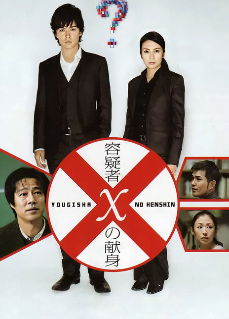 福山雅治柴崎幸堤真一主演_东野圭吾推理小说改编电影_嫌疑人x的献身下载