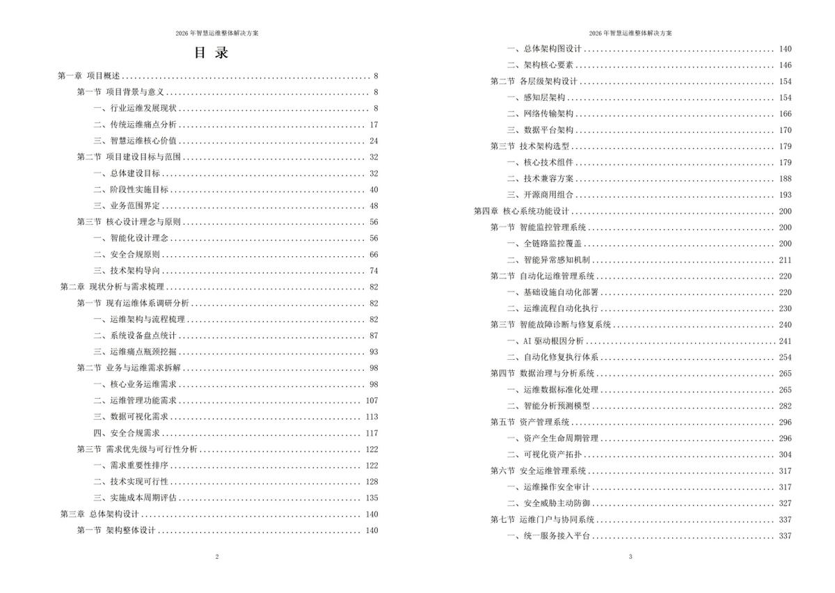 2026年智慧运维整体方案_智慧运维解决方案_2026服务器系统下载