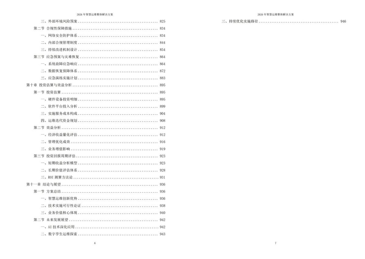 智慧运维解决方案_2026年智慧运维整体方案_2026服务器系统下载