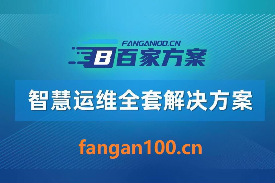 2026服务器系统下载_2026年智慧运维整体方案_智慧运维解决方案