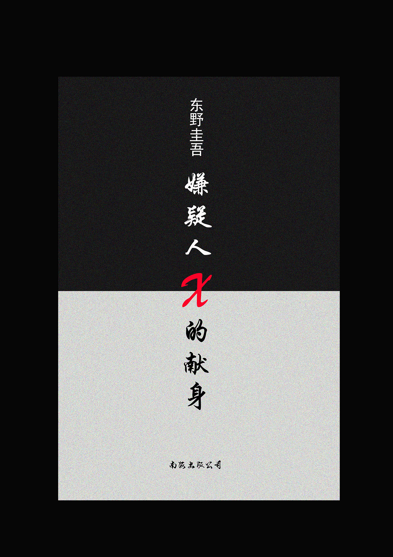  东野圭吾热门作品 推荐 _东野圭吾txt下载_东野圭吾推理小说 情感刻画 