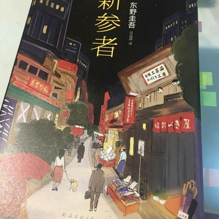东野圭吾推理小说 情感刻画 _东野圭吾txt下载_ 东野圭吾热门作品 推荐 