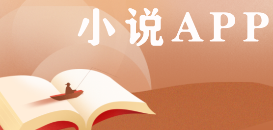 小说app排行榜前十名